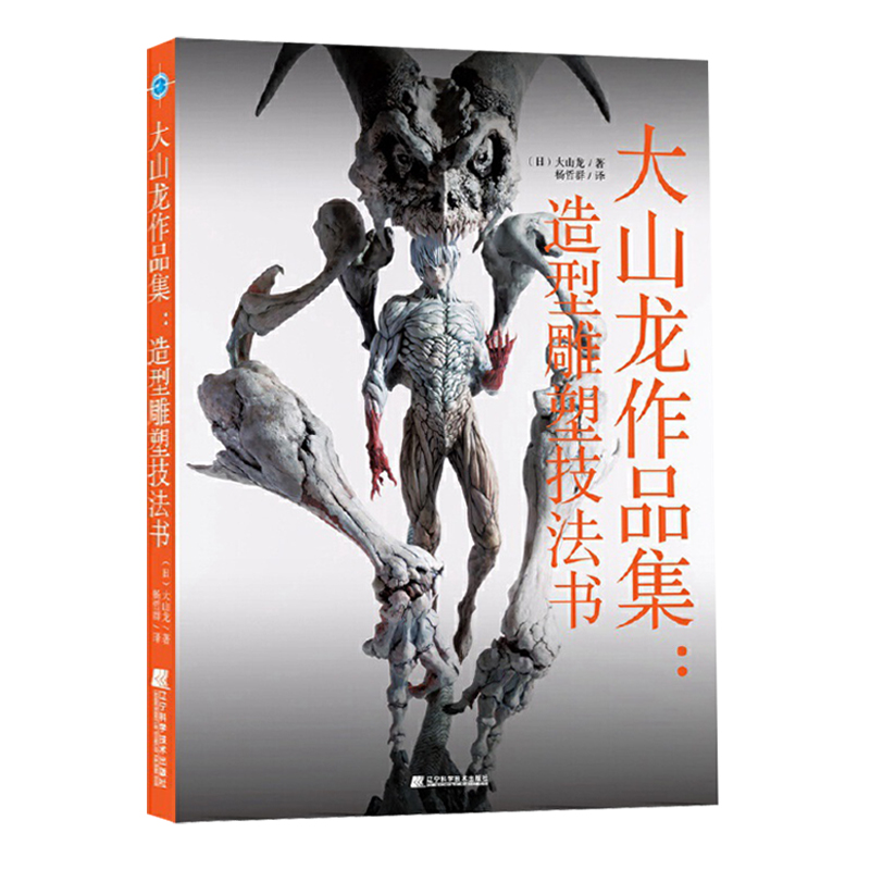 1656752401658572.jpg 大山龙作品集:造形雕塑技法书主图.jpg