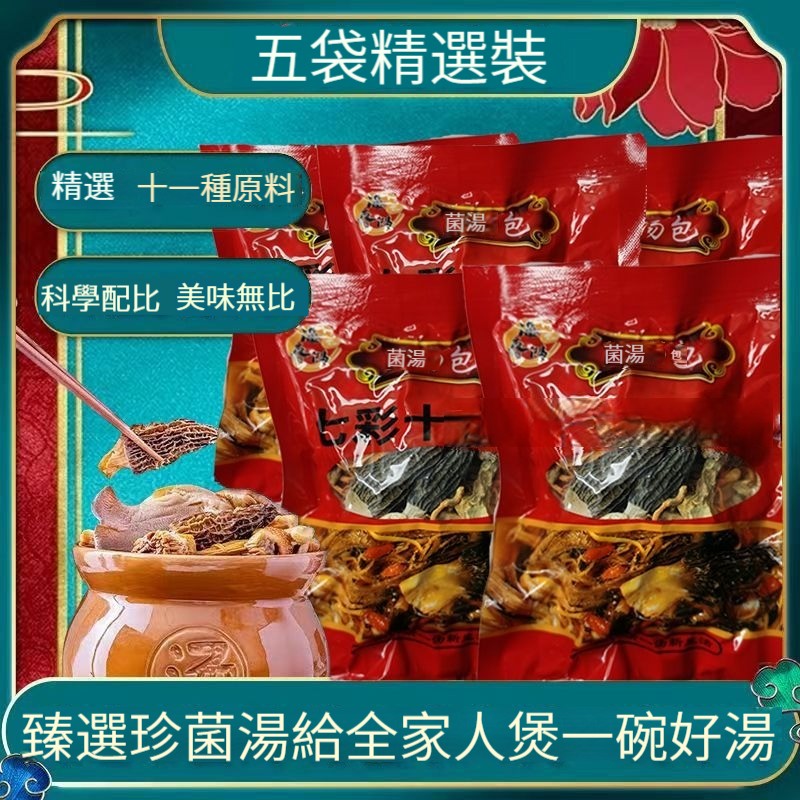 1670579642800149.jpg SKU0111味【七彩菌汤包】5袋_每袋50克试吃不满意包退包运费 (1).jpg