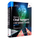 口腔門診外科手術圖譜 第3版 [Manual of Oral Surgery]
