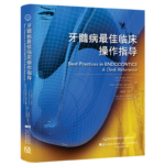 牙髓病最佳臨床操作指導