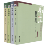 高立山中醫(全四冊)《針灸心傳》+《針灸心悟》+《針灸心語》+《針灸心扉》
