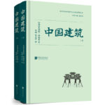 中國建築（全二冊）