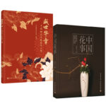 盛世華章：中國插花藝術展作品集+中國花室（全兩冊）