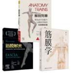 解剖列車-第4版+筋膜解密+筋膜學（3冊合售）