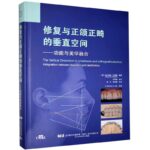 修復與正頜正畸的垂直空間功能與美學融合
