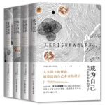 克里希那穆提“成為自己”經典系列（全4冊）