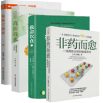 《救命飲食》+《極簡全蔬食》+《非葯而愈》+《我醫我素 》4冊