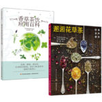 香草茶飲應用百科+邂逅花草茶（全兩冊）