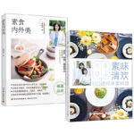 素味清歡+素食內外美（全兩冊）