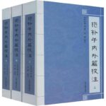 抱朴子內外篇校注（套裝全三冊）繁體版