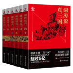 謝濤說真三國 套裝（共六冊）