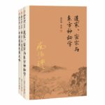 南懷瑾作品集（套裝共3冊）：禪宗與道家+中國道教發展史略+道家、密宗與東方神秘學