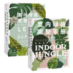 室內綠植完整手冊+室內綠植完整手冊2(全套兩冊）