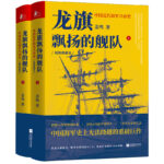 龍旗飄揚的艦隊（全2冊)