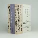 名家大手筆（厚：三冊）