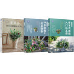 花草薈+四季混栽與花草圖鑑+青木式混栽入門私享課（全三冊）
