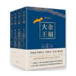 波瀾壯闊的遼宋金:大金王朝(全四冊)