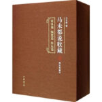 馬未都說收藏（精裝典藏本 套裝全3冊）