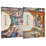 國人的設計美學系列 宮 帝王的花園（上、下 兩冊）