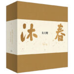 “沐春”書法禮盒