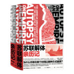 蘇聯解體親歷記（全兩冊）