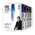 易斷全書〈一～四輯〉：理解《易經》斷卦的實用寶典/劉君祖