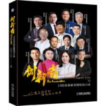 創新者：13位企業家親授創業心法