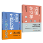 漫畫基礎醫學：讀懂免疫學+漫畫基礎醫學：讀懂生物化學（2冊）