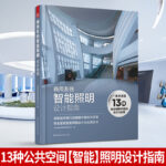 商用系統智能照明設計指南