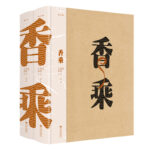 香乘(修訂版 全二冊）