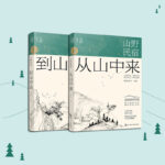 山野民宿：森林的呼吸（套裝2冊）