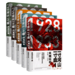 一寸河山一寸血（全五冊）