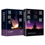 圖解催眠術+圖解冥想術（2冊）