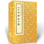 六壬神課金口訣(上中下)