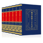 孫子兵法與三十六計（全六卷 綢面精裝插盒珍藏版）