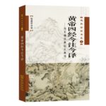 黃帝四經今注今譯
