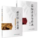 錯骨縫與筋出槽中醫診療術+筋傷手法治療術（ 2本套裝）