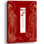 觀音妙像:佛像剪紙藝術範式
