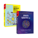 《神經科學講什麼》+《神秘的鏡像神經元》2冊