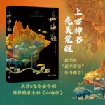煥彩光華 全彩山海經 亮美覺醒5色專金 精裝