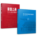 南京民國建築地圖+民國上海名人故居地圖（全兩冊）