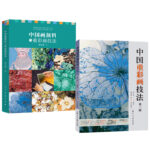 中國畫顏料與重彩畫技法+中國重彩畫技法 第三版（全兩冊）