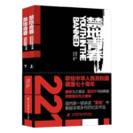 禁地青春（他的故事董卿為之落淚，撒貝寧向他鞠躬，無數觀眾為之感動 本書是國內第一部講述“禁地”中那段非常歲月的紀實作品）