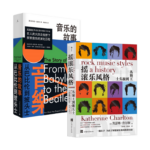 《搖滾樂風格》+《音樂的故事：從巴比倫到披頭士》2冊
