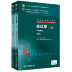 外科學（第3版/八年制/配增值/上、下冊）