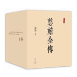 慈禧全傳（全十冊）