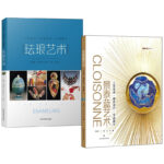 琺瑯藝術+景泰藍藝術（全兩冊）