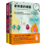 身體裡的小伙伴：荷爾蒙+細菌(全兩冊）