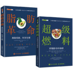 脂肪革命 高脂低碳 科學生酮+超級燃料 好脂肪與壞脂肪（全兩冊）