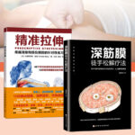 精準拉伸+深筋膜徒手松解疗法（全兩冊）